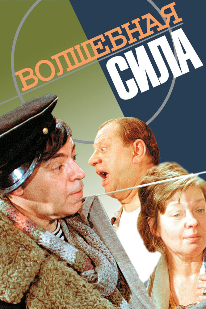 Волшебная сила (1970) постер