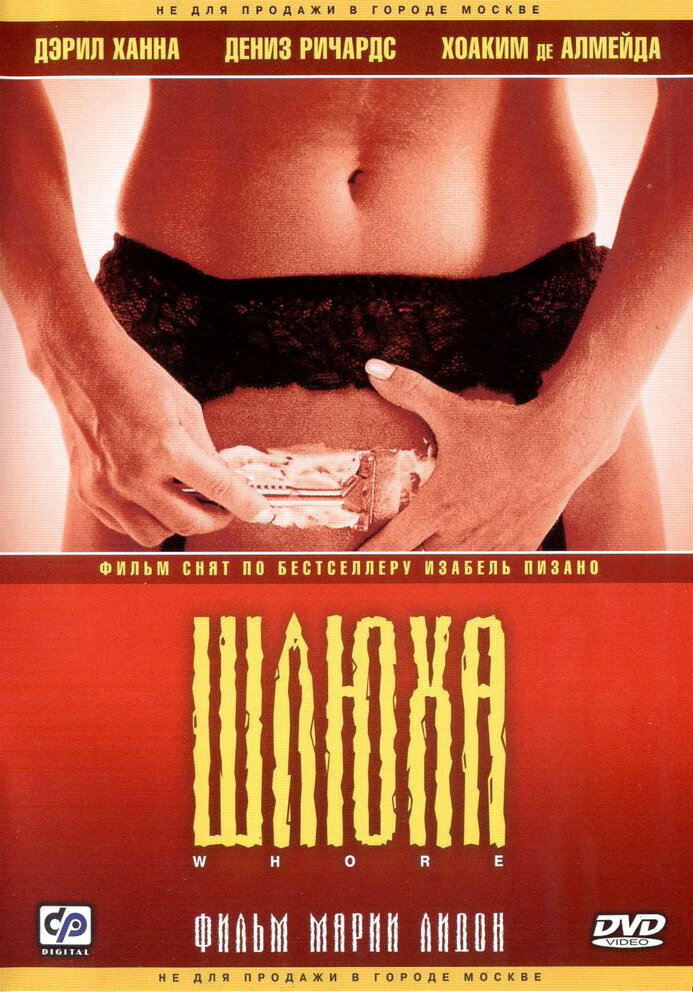 Шлюха (2004) постер