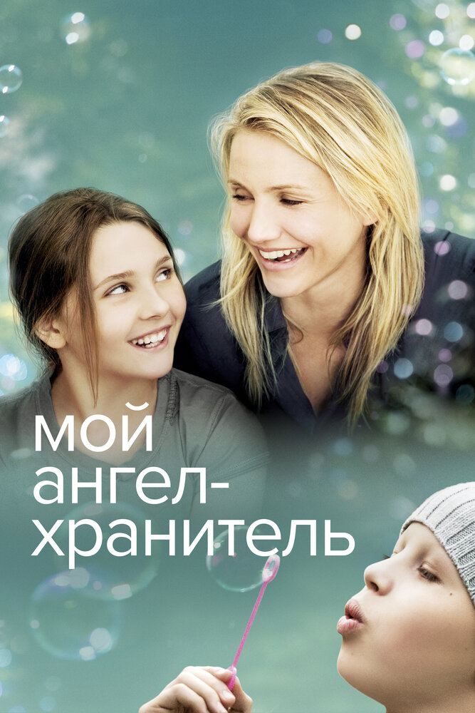 Мой ангел-хранитель (2009) постер