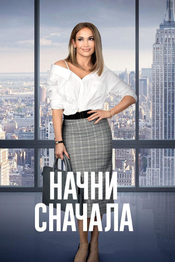 Начни сначала (2018)