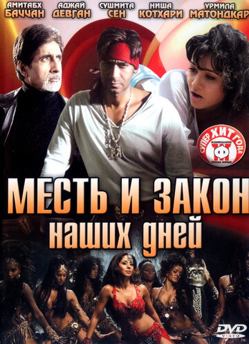 Месть и закон наших дней (2007)