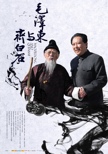 Mao Zedong and Qi Baishi (2013)