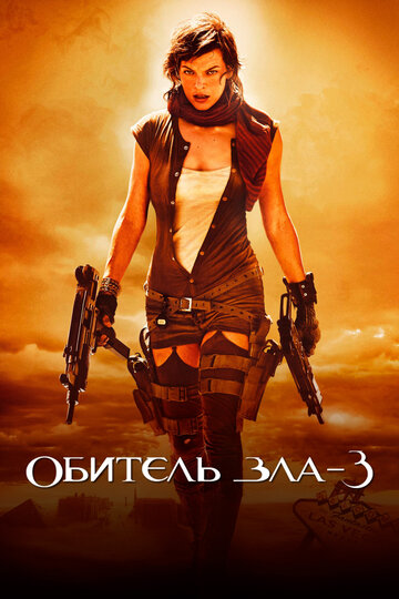 Обитель зла 3 (2007)