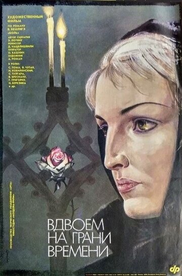 Вдвоем на грани времени (1989)