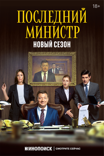 Последний министр (2020)