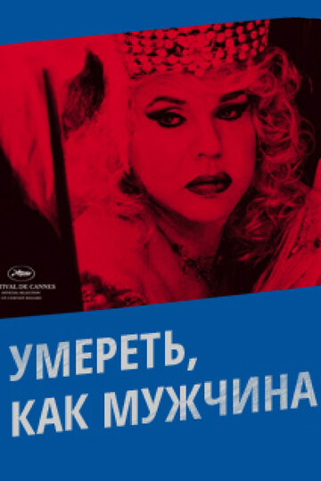 Умереть, как мужчина (2009)