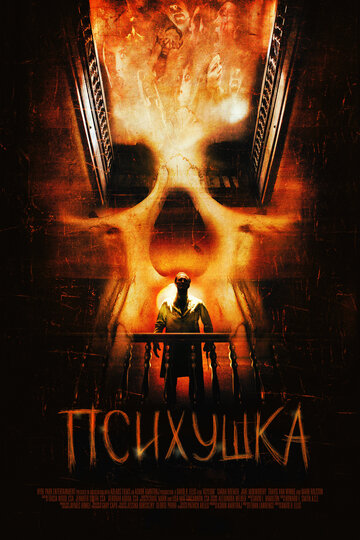 Психушка (2007)