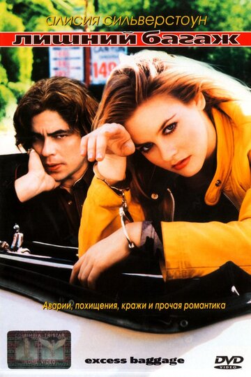 Лишний багаж (1997)