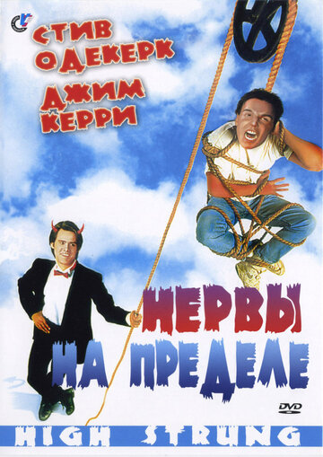 Нервы на пределе (1992)