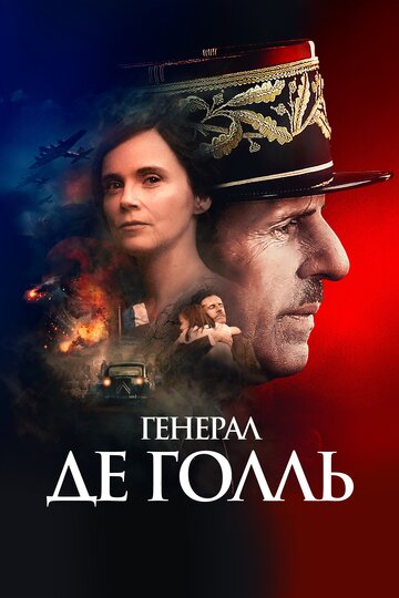 Генерал Де Голль (2020)