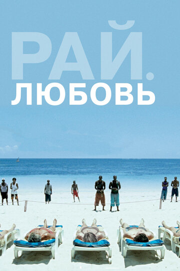 Рай: Любовь (2012)