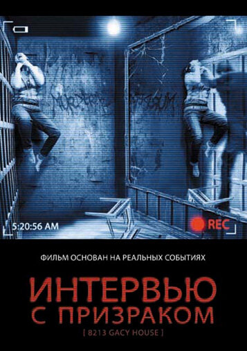 Интервью с призраком (2010)