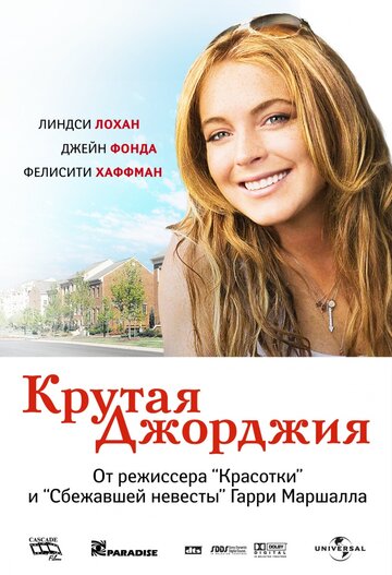 Крутая Джорджия (2007)